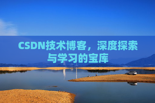 CSDN技术博客，深度探索与学习的宝库